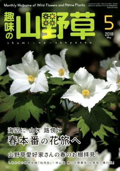 趣味の山野草 2018年5月号 (発売日2018年04月12日) 表紙