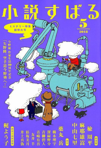 小説すばる 2018年5月号 (発売日2018年04月17日) 表紙