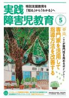 実践みんなの特別支援教育 2018年5月号 (発売日2018年04月16日) 表紙