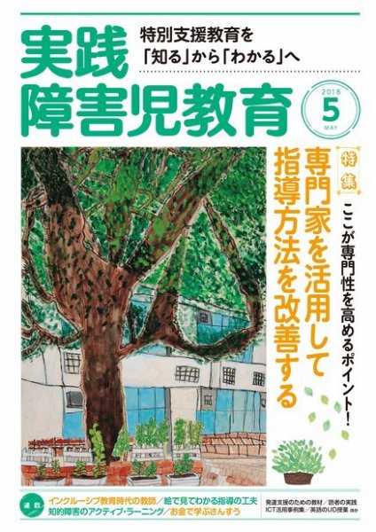 実践みんなの特別支援教育 2018年5月号 (発売日2018年04月16日) 表紙