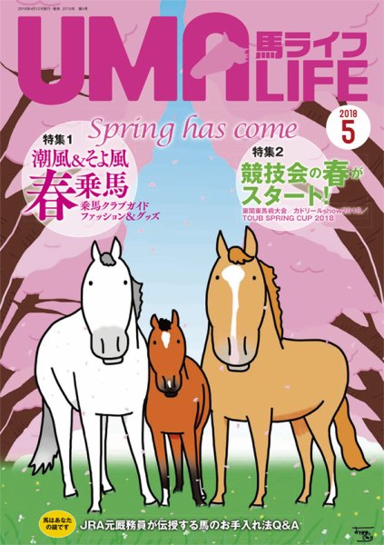 UMA LIFE（ウマライフ） 2018年5月号 (発売日2018年04月15日) 表紙