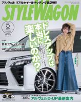 STYLE WAGON (スタイルワゴン) 2018年5月号 (発売日2018年04月16日) 表紙