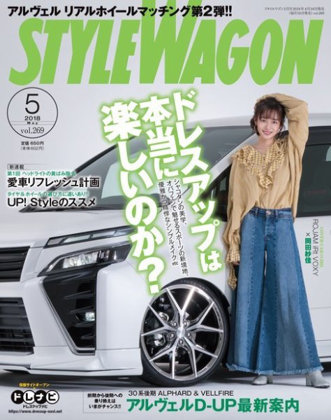 STYLE WAGON (スタイルワゴン) 2018年5月号 (発売日2018年04月16日) 表紙