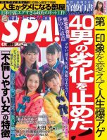 SPA！（スパ） 2018年4/24号 (発売日2018年04月17日) 表紙