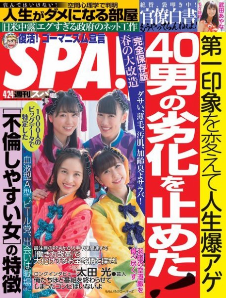 SPA！（スパ） 2018年4/24号 (発売日2018年04月17日) 表紙