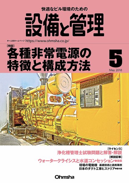 設備と管理 5月号 (発売日2018年04月11日) 表紙