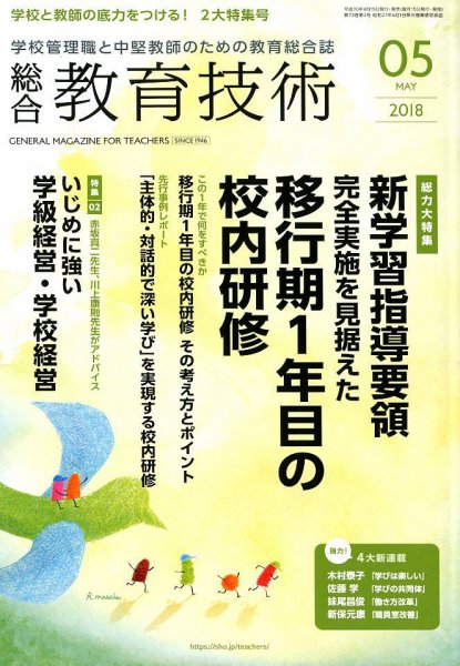 総合教育技術 2018年5月号 (発売日2018年04月16日) 表紙