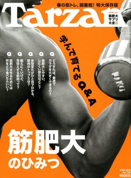Tarzan（ターザン） No.739 (発売日2018年04月05日) 表紙