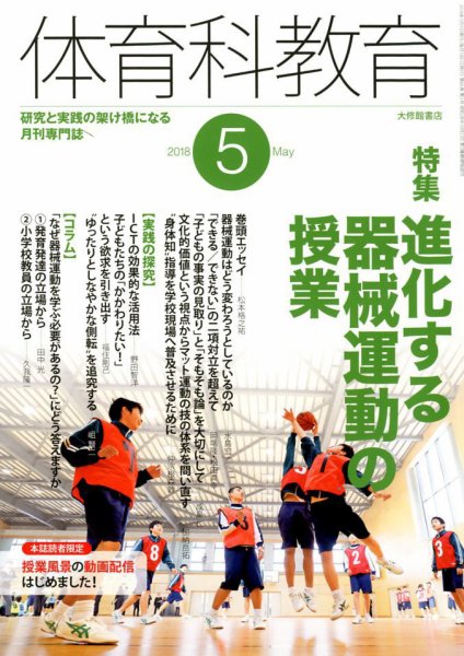 体育科教育 2018年5月号 (発売日2018年04月13日) 表紙