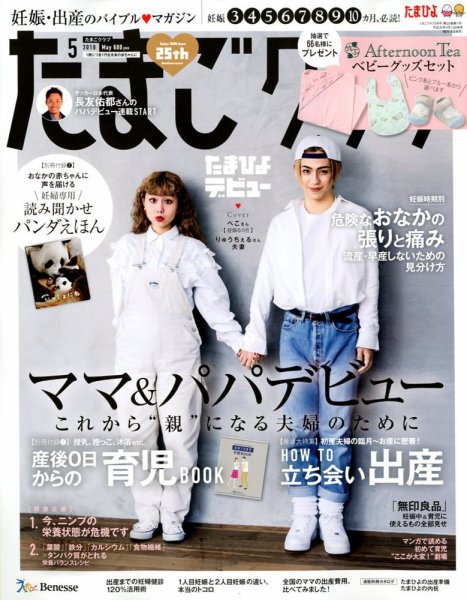 たまごクラブ 2018年5月号 (発売日2018年04月13日) 表紙
