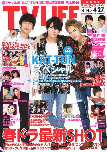 TV LIFE （テレビライフ） 首都圏版 2018年4/27号 (発売日2018年04月11日) 表紙