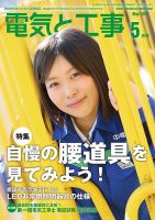 電気と工事 5月号 表紙