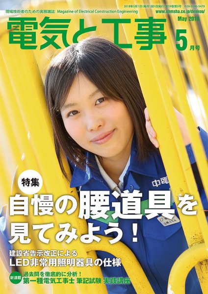 電気と工事 5月号 (発売日2018年04月13日) 表紙