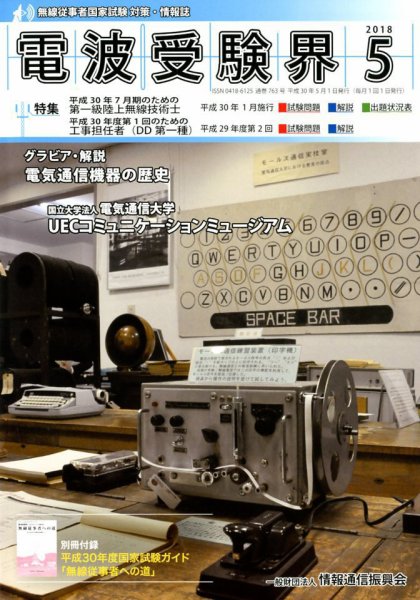 電波受験界 2018年5月号 (発売日2018年04月13日) 表紙