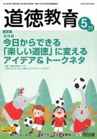 道徳教育 2018年5月号 表紙