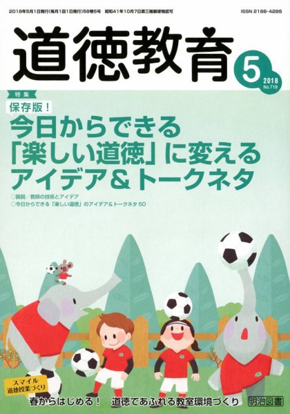 道徳教育 2018年5月号 (発売日2018年04月12日) 表紙