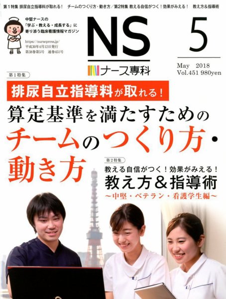 ナース専科（NURSE SENKA) 2018年5月号 (発売日2018年04月12日) 表紙