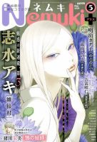 Nemuki + (ネムキプラス) 2018年5月号 (発売日2018年04月13日) 表紙