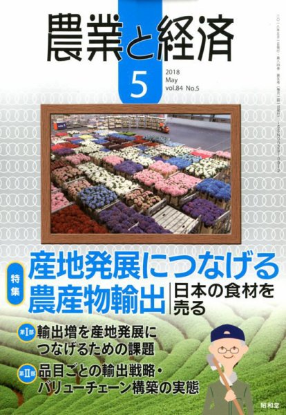 農業と経済 2018年5月号 (発売日2018年04月11日) 表紙