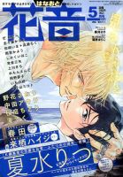 花音 2018年5月号 表紙