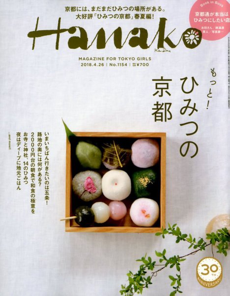 Hanako（ハナコ） 2018年4/26号 (発売日2018年04月12日) 表紙