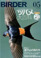 BIRDER（バーダー） 2018年5月号 表紙
