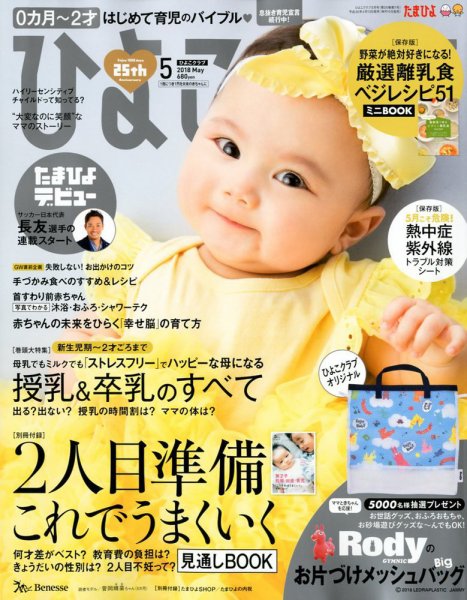 ひよこクラブ 2018年5月号 (発売日2018年04月13日) | 雑誌/定期購読の