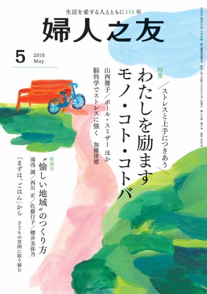 婦人之友 2018年5月号 (発売日2018年04月12日) 表紙