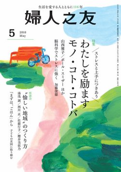 婦人之友 18年5月号 発売日18年04月12日 雑誌 定期購読の予約はfujisan