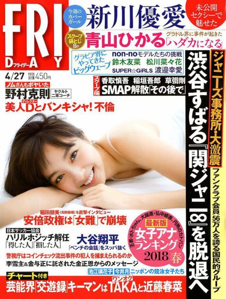 FRIDAY（フライデー） 2018年4/27号 (発売日2018年04月13日) 表紙