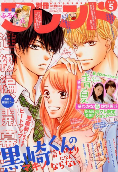 別冊フレンド 2018年5月号 (発売日2018年04月13日) 表紙