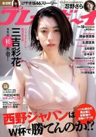 週刊プレイボーイ/週プレ 2018年4月30日号 表紙