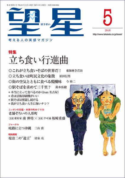 望星 588号 (発売日2018年04月13日) 表紙