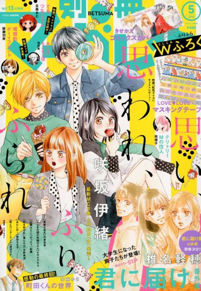 別冊マーガレット 2018年5月号 (発売日2018年04月13日) 表紙
