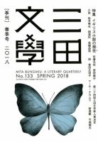三田文学 2018年5月号 表紙