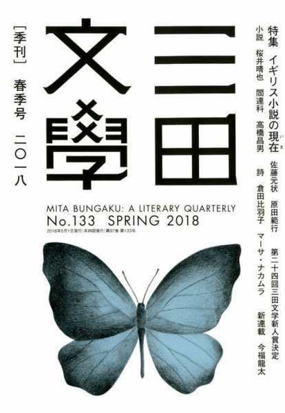 三田文学 2018年5月号 (発売日2018年04月10日) 表紙