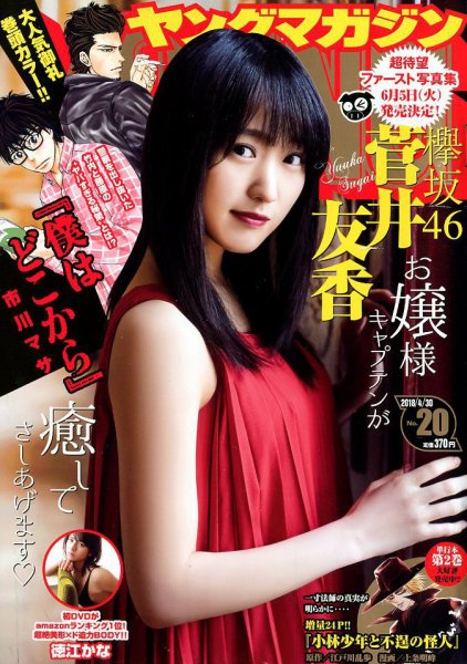 週刊ヤングマガジン 2018年4/30号 (発売日2018年04月16日) 表紙