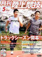 陸上競技 2018年5月号 表紙