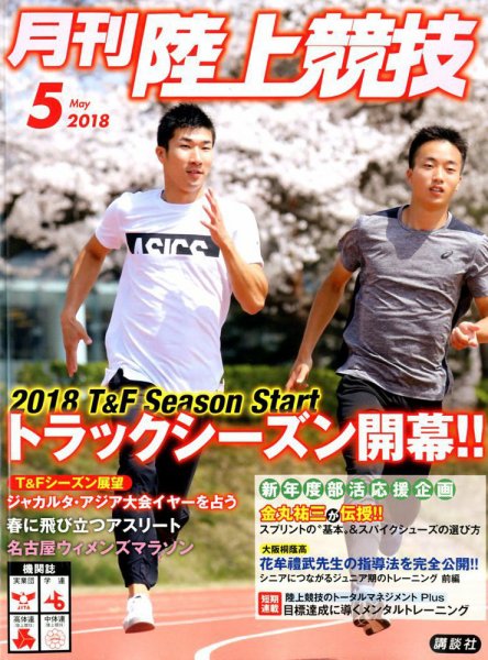 陸上競技 2018年5月号 (発売日2018年04月13日) 表紙