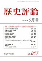 歴史評論 2018年5月号 表紙