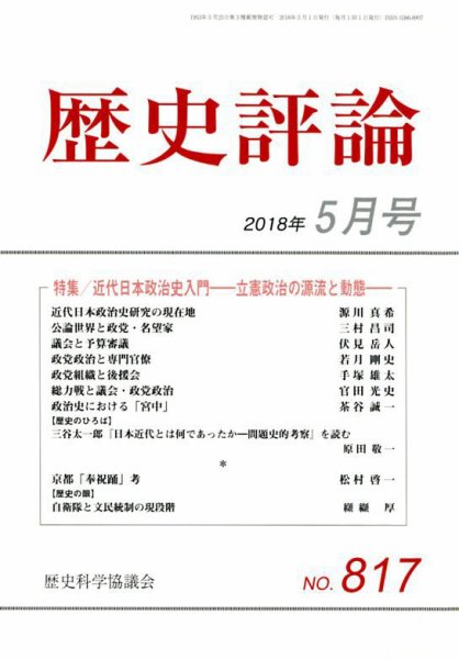 歴史評論 2018年5月号 (発売日2018年04月12日) 表紙