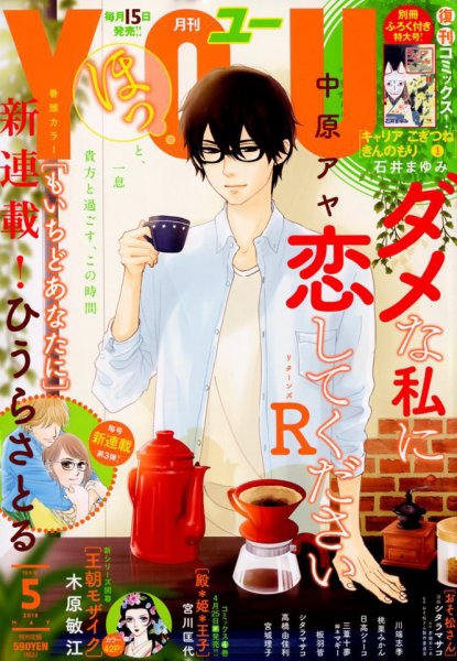 YOU (ユー) 2018年5月号 (発売日2018年04月13日) 表紙
