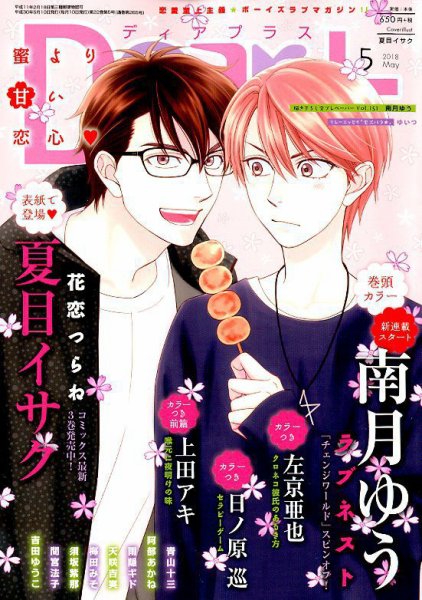 ＤＥＡＲ＋（ディアープラス） 2018年5月号 (発売日2018年04月13日) 表紙
