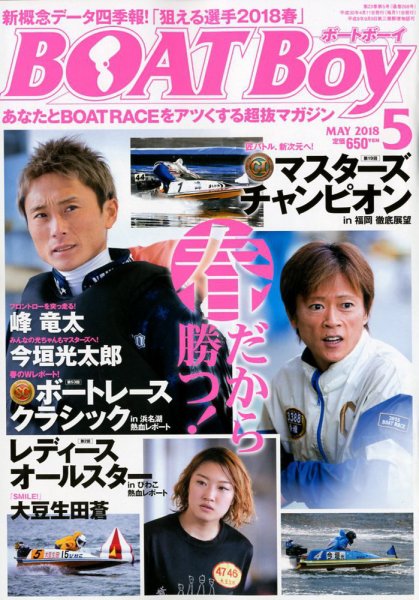BOAT Boy（ボートボーイ） 2018年5月号 (発売日2018年04月11日) 表紙