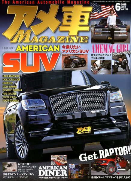 アメ車マガジン 2018年6月号 (発売日2018年04月16日) 表紙