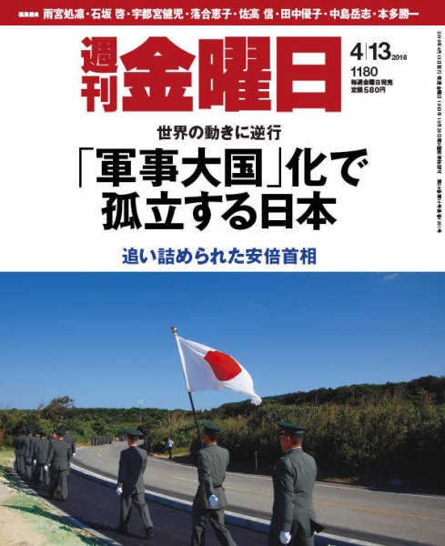 週刊金曜日 1180号 (発売日2018年04月13日) 表紙