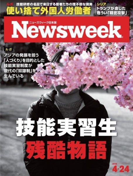 ニューズウィーク日本版 Newsweek Japan 2018年4/24号 (発売日2018年04月17日) 表紙