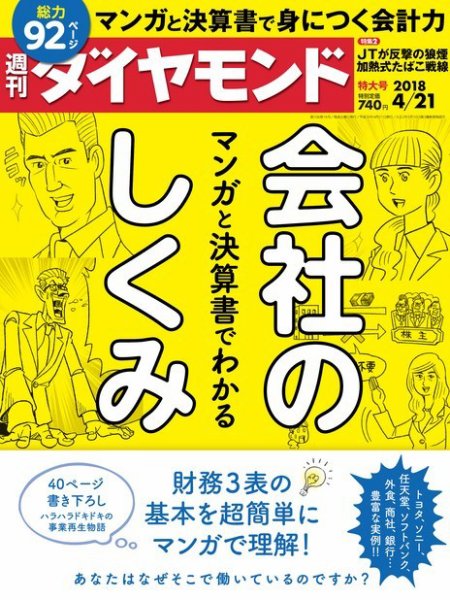 週刊ダイヤモンド（Diamond WEEKLY） 2018年4/21号 (発売日2018年04月