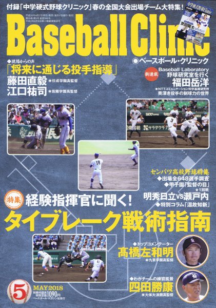 ベースボールクリニック 2018年5月号 (発売日2018年04月17日) 表紙