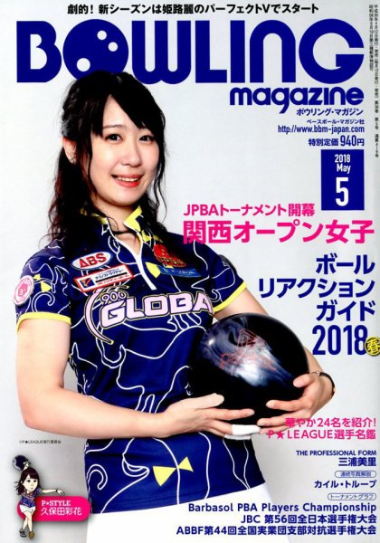 ボウリングマガジン 2018年5月号 (発売日2018年04月12日) 表紙